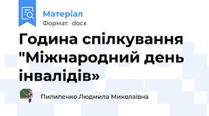 Година спілкування  "Міжнародний день інвалідів»
