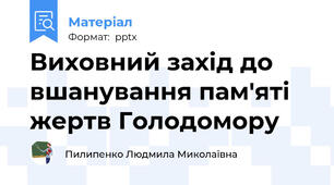 Виховний захід до вшанування пам'яті жертв Голодомору