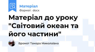 Матеріал до уроку "Світовий океан та його частини"