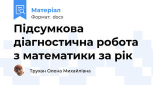 Підсумкова діагностична робота з математики за рік