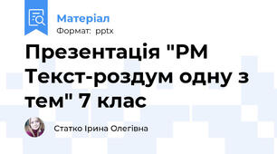 Презентація "РМ Текст-роздум одну з тем" 7 клас