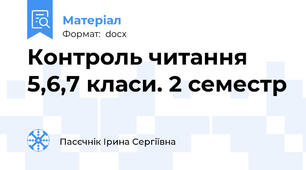 Контроль читання 5,6,7 класи. 2 семестр