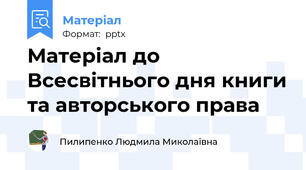 Матеріал до Всесвітнього дня книги та авторського права