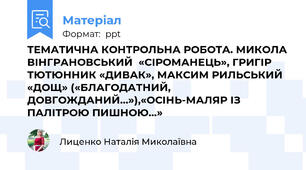 ТЕМАТИЧНА КОНТРОЛЬНА РОБОТА. МИКОЛА ВІНГРАНОВСЬКИЙ  «СІРОМАНЕЦЬ», ГРИГІР ТЮТЮННИК «ДИВАК», МАКСИМ РИЛЬСЬКИЙ  «ДОЩ» («БЛАГОДАТНИЙ, ДОВГОЖДАНИЙ…»),«ОСІНЬ-МАЛЯР ІЗ ПАЛІТРОЮ ПИШНОЮ…»