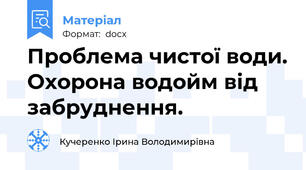 Проблема чистої води. Охорона водойм від забруднення.