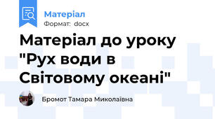 Матеріал до уроку "Рух води в Світовому океані"