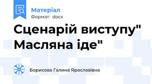 Сценарій виступу" Масляна іде"