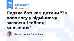 Подяка батькам дитини "За допомогу у відмінному засвоєнні таблиці множення"
