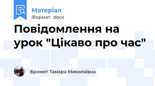 Повідомлення на урок "Цікаво про час"