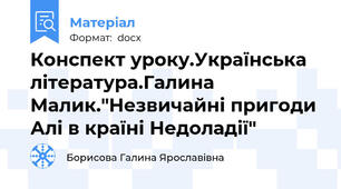 Конспект уроку.Українська література.Галина Малик."Незвичайні пригоди Алі в країні Недоладії"