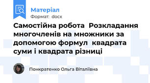 Самостійна робота  Розкладання многочленів на множники за допомогою формул  квадрата суми і квадрата різниці