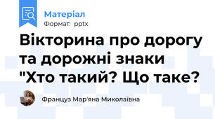 Вікторина про дорогу та дорожні знаки "Хто такий? Що таке?