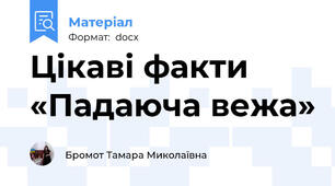 Цікаві факти  «Падаюча вежа»