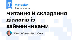 Читання й складання діалогів із займенниками