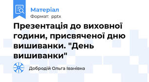 Презентація до виховної години, присвяченої дню вишиванки. "День вишиванки"