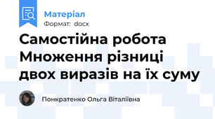 Самостійна робота  Множення різниці двох виразів на їх суму