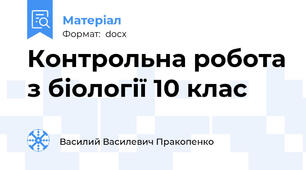 Контрольна робота з біології 10 клас