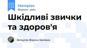 Шкідливі звички та здоров'я