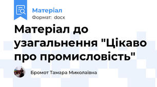Матеріал до узагальнення "Цікаво про промисловість"