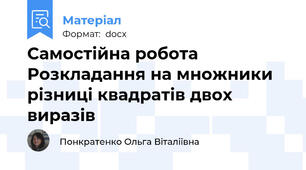 Самостійна робота  Розкладання на множники різниці квадратів двох виразів
