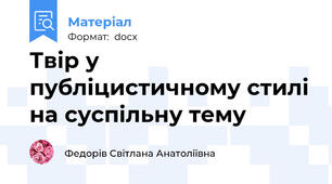 Твір у публіцистичному стилі на суспільну тему