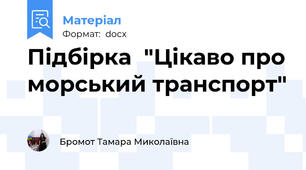 Підбірка  "Цікаво про морський транспорт"