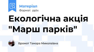 Екологічна акція "Марш парків"