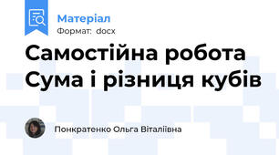 Самостійна робота  Сума і різниця кубів