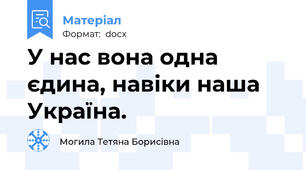 У нас вона одна єдина, навіки наша Україна.