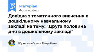 Довідка з тематичного вивчення в дошкільному навчальному закладі на тему: "Друга половина дня в дошкільному закладі"