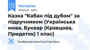 Казка "Кабан під дубом" за підручником (Українська мова. Буквар (Кравцова, Придаток) 1 клас)