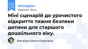 Міні сценарій до урочистого відкриття тижня безпеки дитини для старшого дошкільного віку.