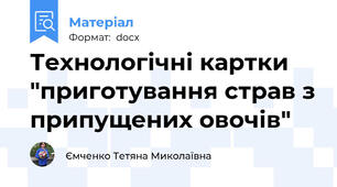 Технологічні картки "приготування страв з припущених овочів"