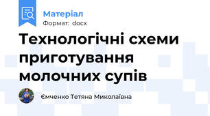 Технологічні схеми приготування молочних супів