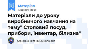 Матеріали до уроку виробничого навчання на тему" Столовий посуд, прибори, інвентар, білизна"