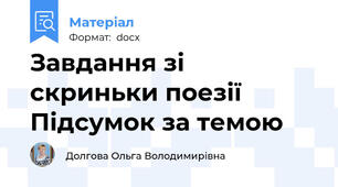 Завдання зі скриньки поезії  Підсумок за темою