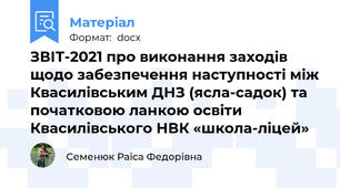 ЗВІТ-2021 про виконання заходів щодо забезпечення наступності між Квасилівським ДНЗ (ясла-садок) та початковою ланкою освіти Квасилівського НВК «школа-ліцей»