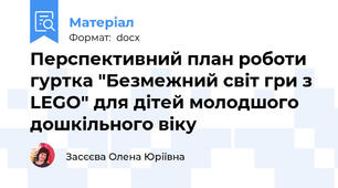 Перспективний план роботи гуртка "Безмежний світ гри з LEGO" для дітей молодшого дошкільного віку