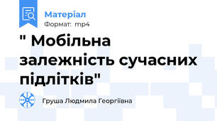 " Мобільна залежність сучасних підлітків"