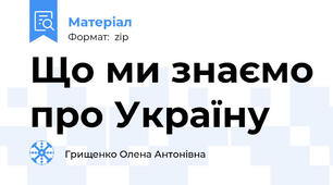 Що ми знаємо про Україну