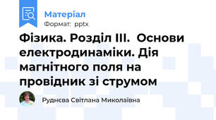 Фізика. Розділ ІІІ.  Основи електродинаміки. Дія магнітного поля на провідник зі струмом