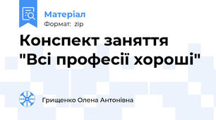 Конспект заняття "Всі професії хороші"