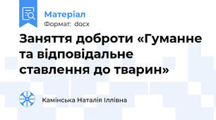 Заняття доброти «Гуманне та відповідальне ставлення до тварин»
