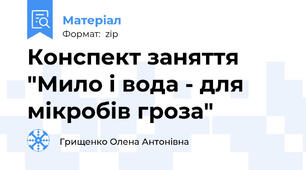 Конспект заняття "Мило і вода - для мікробів гроза"