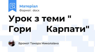 Урок з теми " Гори      Карпати"