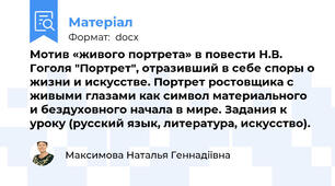 Мотив «живого портрета» в повести Н.В. Гоголя "Портрет", отразивший в себе споры о жизни и искусстве. Портрет ростовщика с живыми глазами как символ материального и бездуховного начала в мире. Задания к уроку (русский язык, литература, искусство).
