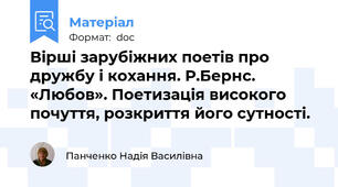 Вірші зарубіжних поетів про дружбу і кохання. Р.Бернс. «Любов». Поетизація високого почуття, розкриття його сутності.