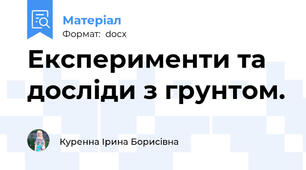 Експерименти та досліди з грунтом.