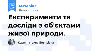 Експерименти та досліди з об′єктами живої природи.