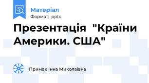 Презентація  "Країни Америки. США"